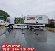 사고로 파손된 카라반을 대전에서 용인으로 5톤셀프렉카 차량으로 어부바하여 탁송해드림