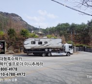 대전ㅡ원주 미국식정박형 카라반탁송