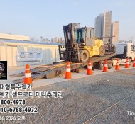 서산ㅡ예산 8톤지게차 셀프로더운송